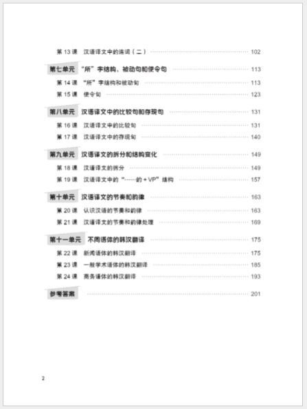 แบบเรียนการแปลภาษาเกาหลี-จีน The Korean-Chinese Express: An Advanced Translation Course 韩汉翻译高级快车 The Korean-Chinese Express: An Advanced Translation Course