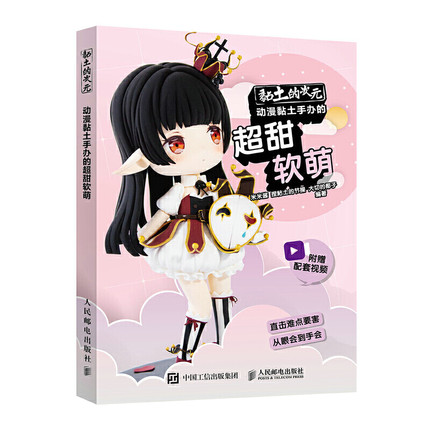 (Pre-order) หนังสือปั้นดินคาแรคเตอร์การ์ตูนน่ารัก