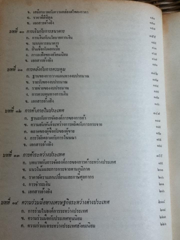 เศรษฐศาสตร์สังคมนิยม ว่าด้วยเศรษฐกิจสังคมนิยมแผนใหม่ในยุโรปตะวันออก/ เจ. วิลซินสกิ