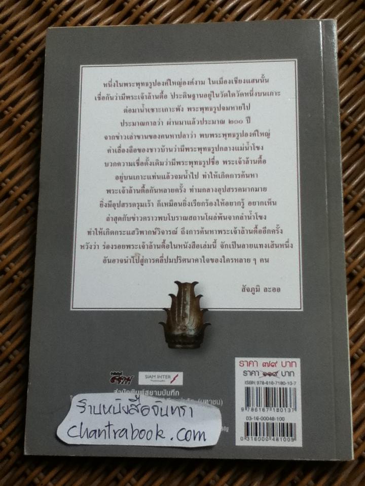 คลี่ปมปริศนาพระเจ้าล้านตื้อ/สัจภูมิ ละออ