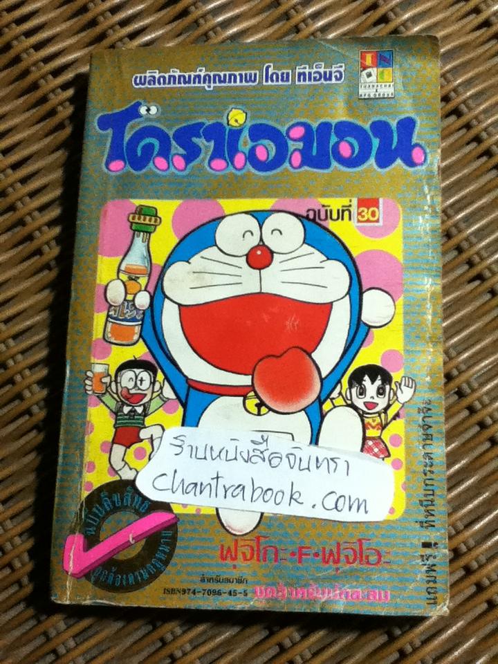 โดราเอมอน ฉบับที่30