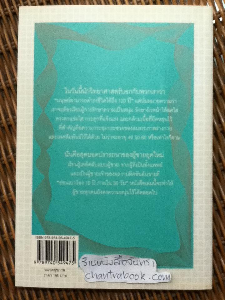คงความหนุ่มไว้หลังวัย40/ ดร.โกล๊ด โฌฌารด์
