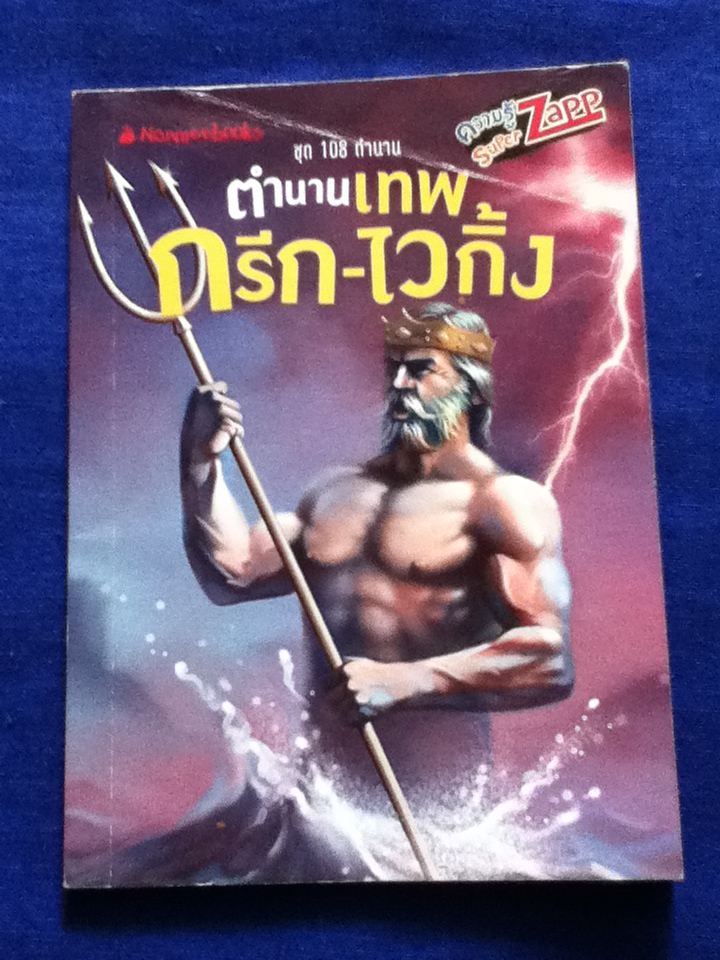 ตำนานเทพกรีก-ไวกิ้ง (ของแถม)