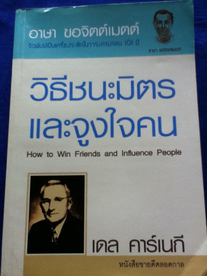 วิธีชนะมิตรและจูงใจคน How to Win Friends and Influence People