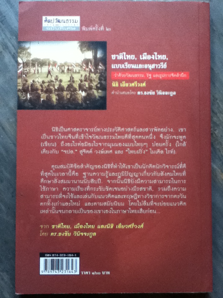 ชาติไทย, เมืองไทย, แบบเรียนและอนุสาวรีย์