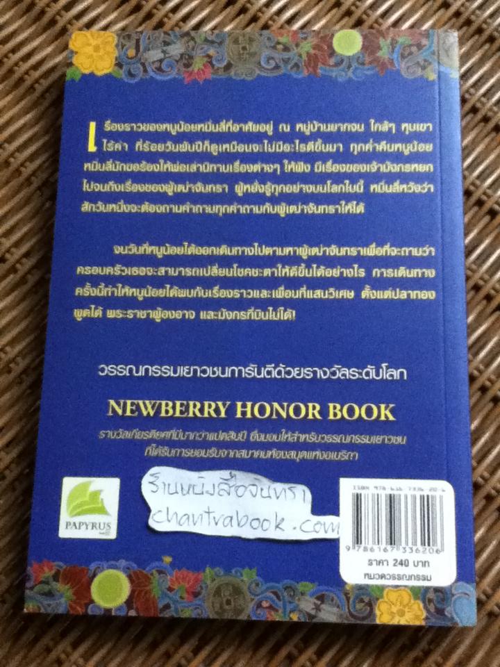 หนูน้อยหมิ่นลี่กับปริศนาผู้เฒ่าจันทรา/ เกรซ ลิน