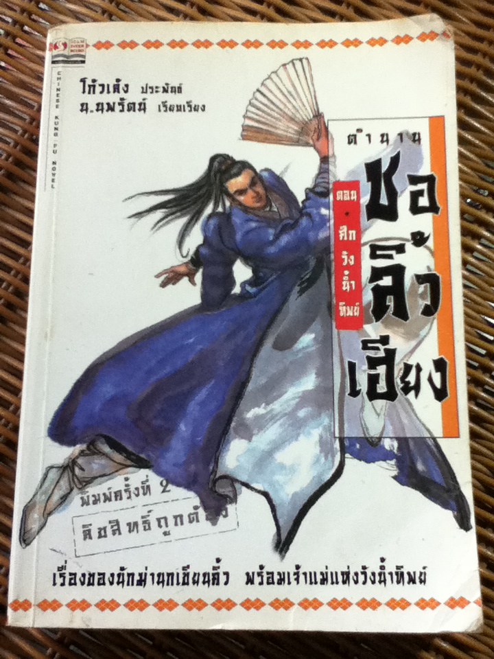 ชอลิ้วเฮียง ตอน ศึกวังน้ำทิพย์/ โก้วเล้ง/ น.นพรัตน์ ผู้แปล