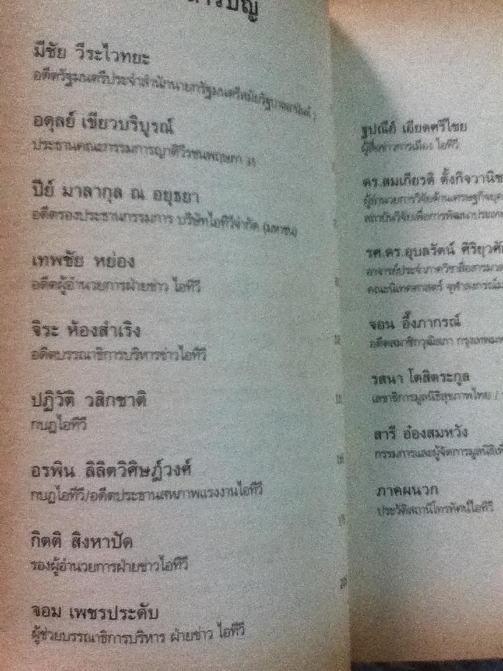 ย้อนรอย-ถอดรหัสไอทีวี