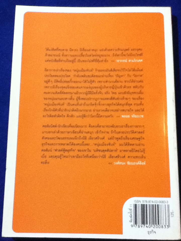 มองโลกง่ายง่ายสบายดี (ฟาสต์ฟู้ดธุรกิจ 3)