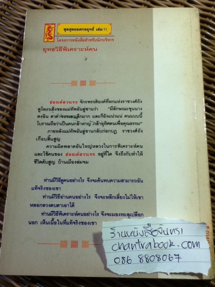 ยุทธวิธีพิเคราะห์คน/ สวี่เจ๋อเหยียน