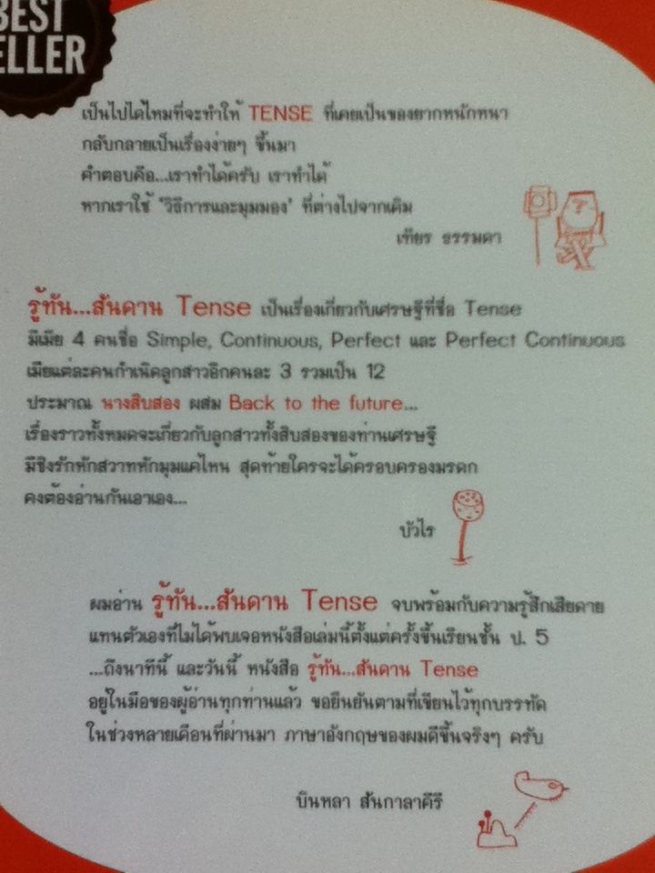 รู้ทันสันดาน TENSE