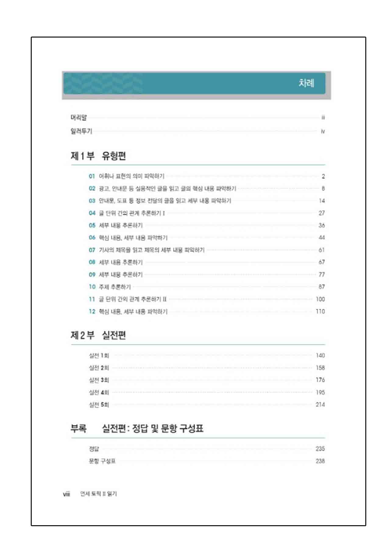 หนังสือเตรียมสอบ TOPIK Yonsei TOPIK II Reading (연세 토픽2 읽기)
