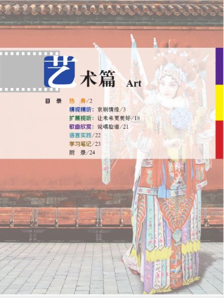 中国微镜头：汉语视听说系列教材.中级.下.艺术篇 China Focus: Chinese Audiovisual-Speaking Course Intermediate Level (Ⅱ) Arts