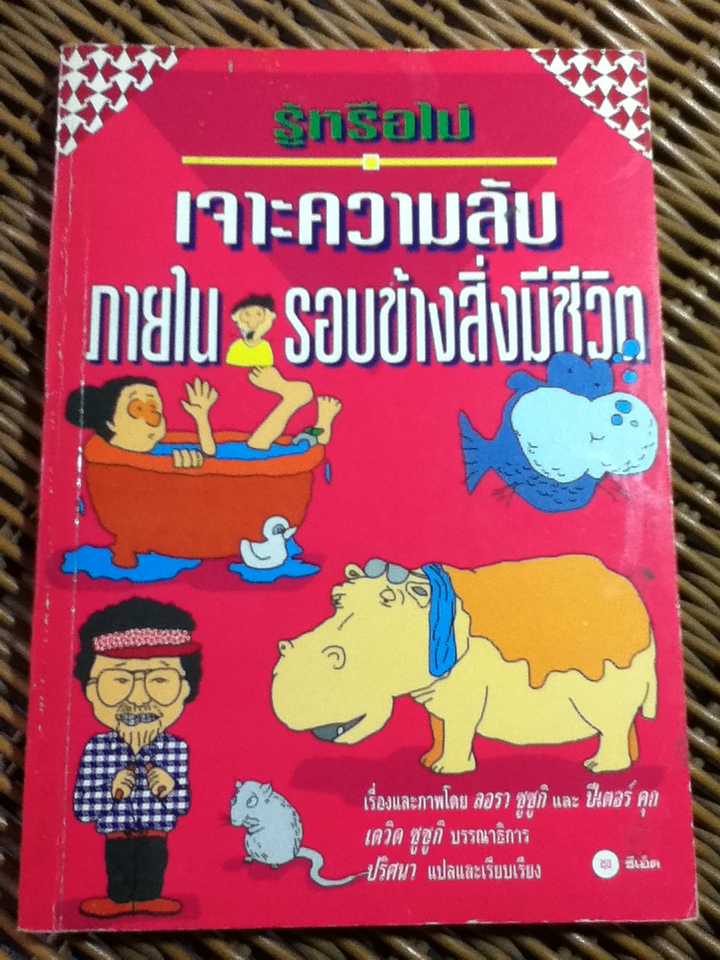 รู้หรือไม่ เจาะความลับภายในและรอบข้างสิ่งมีชีวิต และ แสงและสีหลังม่านตา / ลอรา ซูซูกิ, ปีเตอร์ คุก/ ดร.ปริศนา สิริอาชา ผู้แปล
