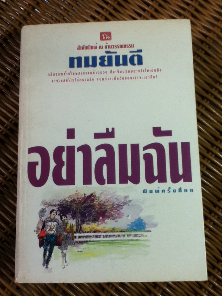 อย่าลืมฉัน