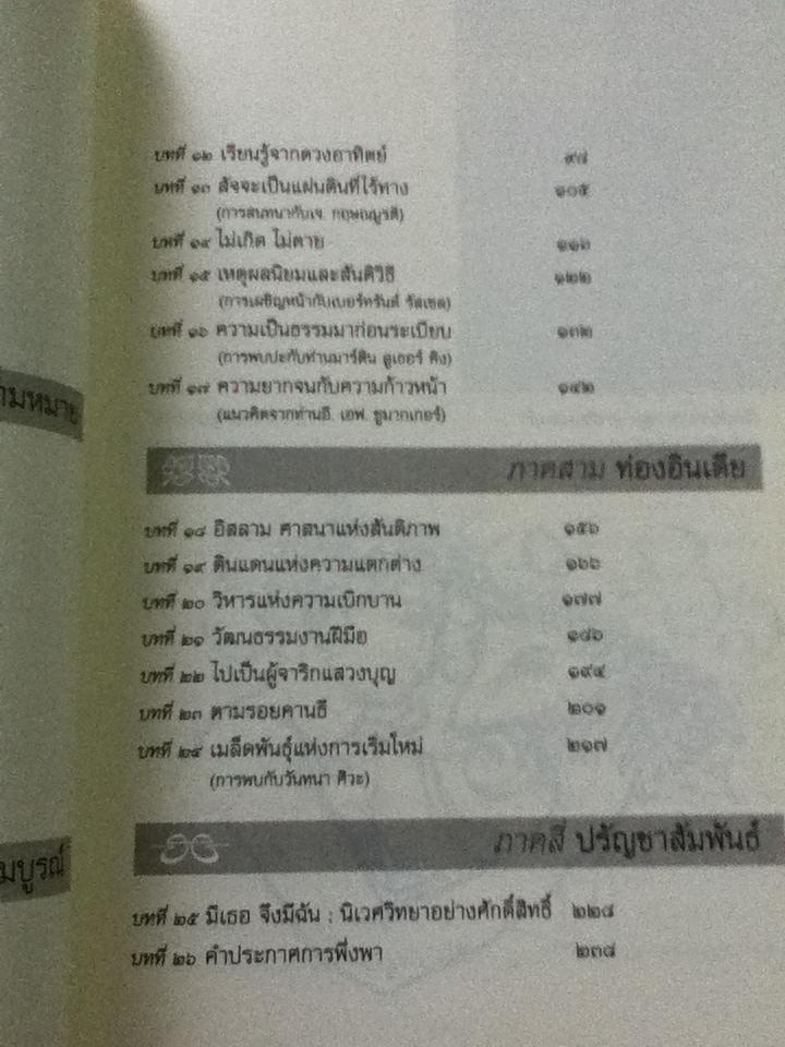 มีเธอ จึง มีฉัน: คำประกาศแห่งการพึ่งพา / สาทิศ กุมาร