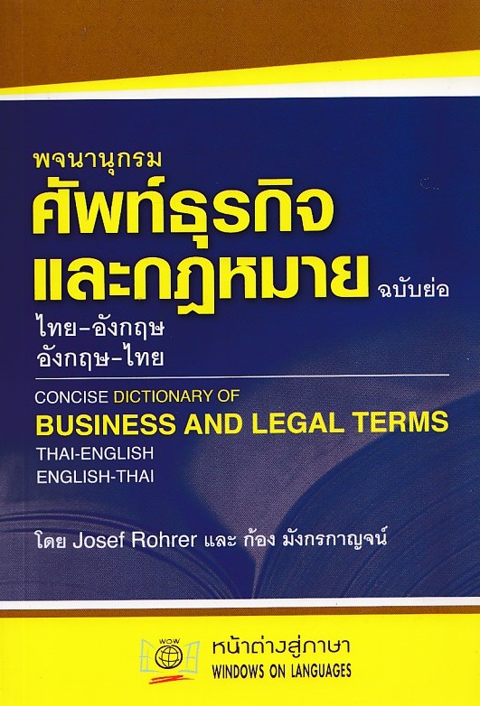 พจนานุกรมศัพท์ธุรกิจและกฎหมาย ฉบับย่อ (T-E,E-T) BY DKTODAY