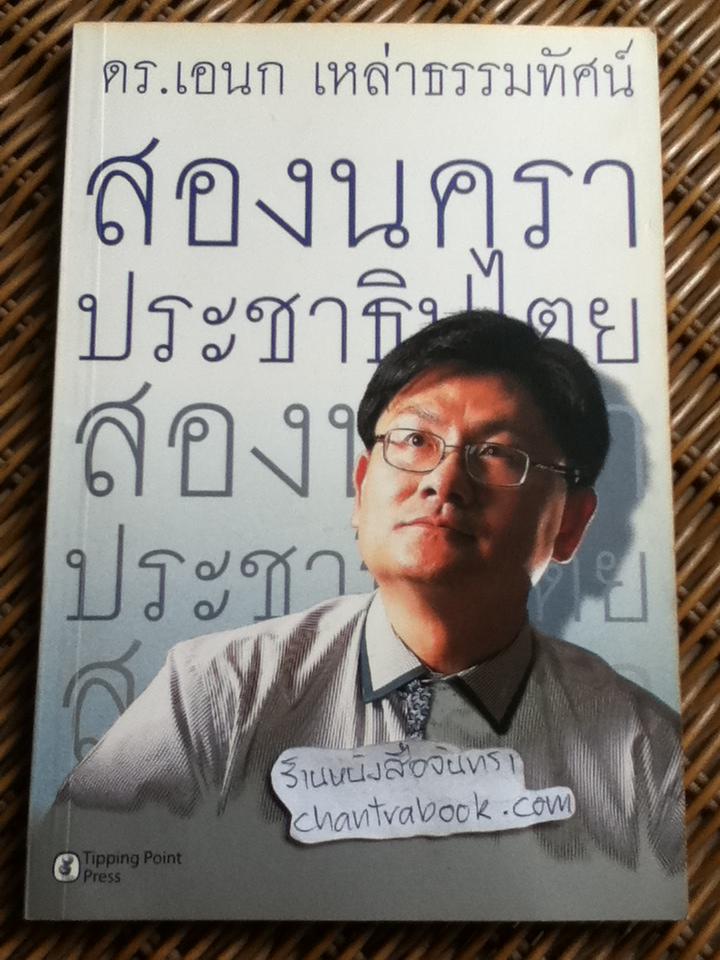 สองนคราประชาธิปไตย / ดร.เอนก เหล่าธรรมทัศน์