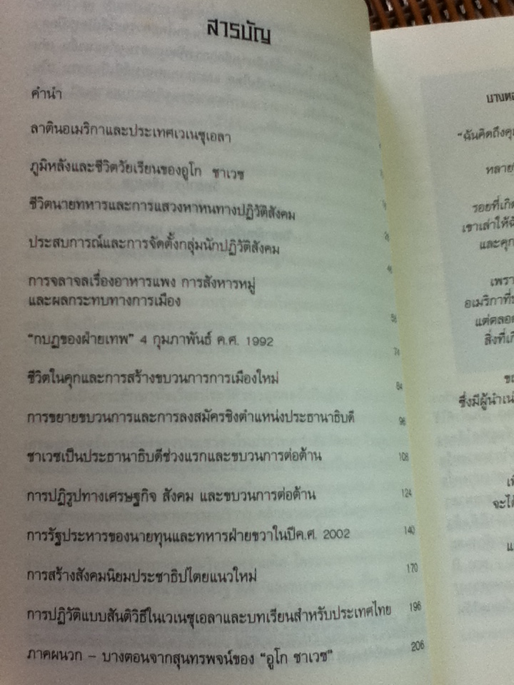 อูโก ชาเวซ ผู้นำการเมืองใหม่แห่งลาตินอเมริกา