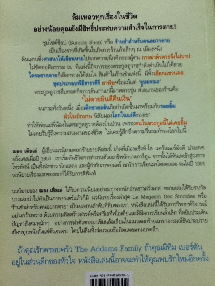 ร้านชำสำหรับคนอยากตาย/ ฌอง เติลเล่/ องอาจ กันใจศักดิ์ ผู้แปล
