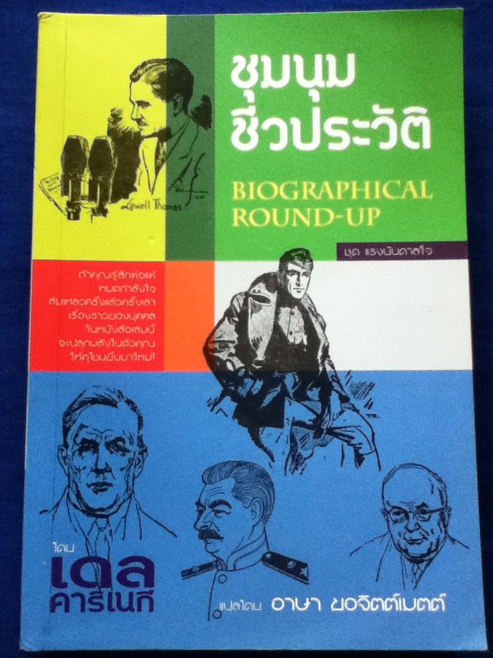 ชุมนุมชีวประวัติ ชุดแรงบันดาลใจ BIOGRAPHICAL ROUND-UP