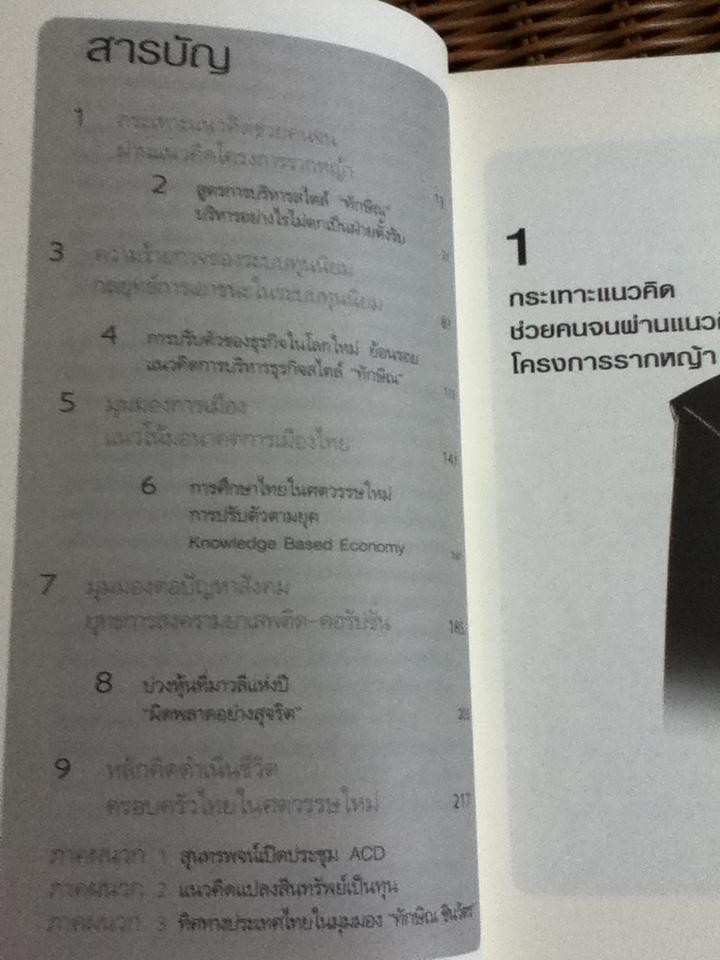 คิดอย่างทักษิณ ชินวัตร/ พิจิตรา