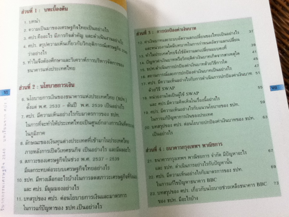 วิบากกรรมเศรษฐกิจ 2540: บทเรียนจาก ศปร.1
