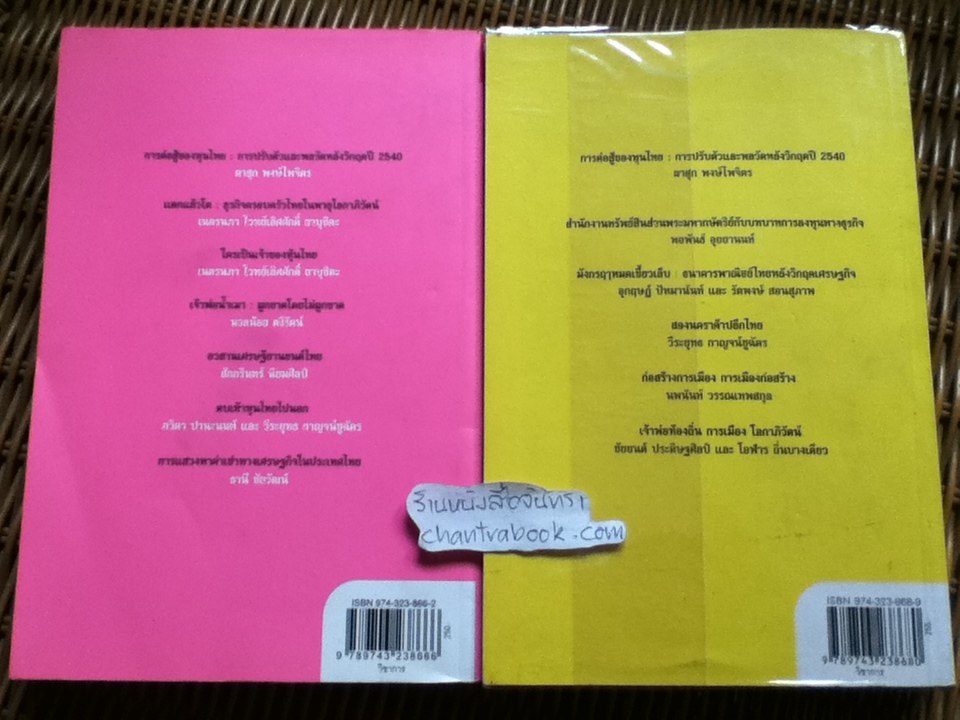 การต่อสู้ของทุนไทย 1-2/ ผาสุก พงษ์ไพจิตร: บรรณาธิการ