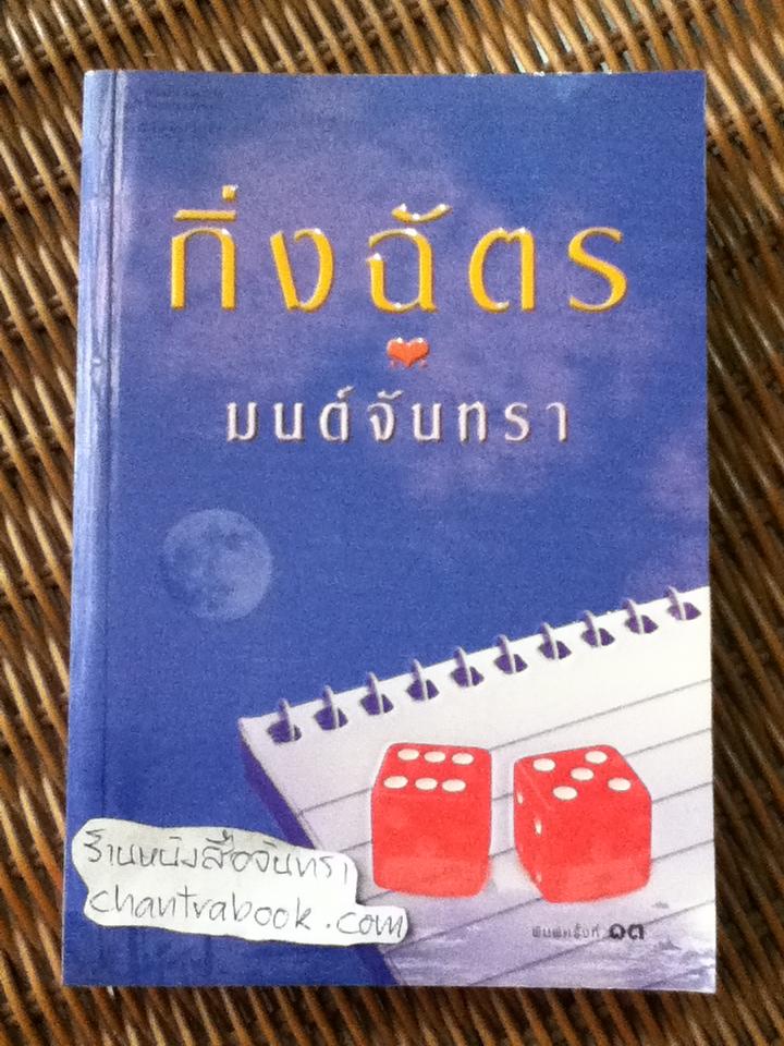 มนต์จันทรา/ กิ่งฉัตร