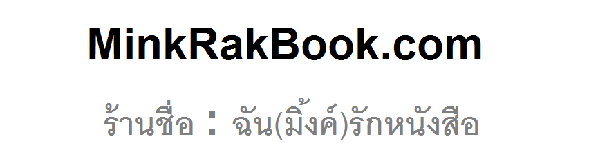 ฉัน(มิ้งค์)รักหนังสือ