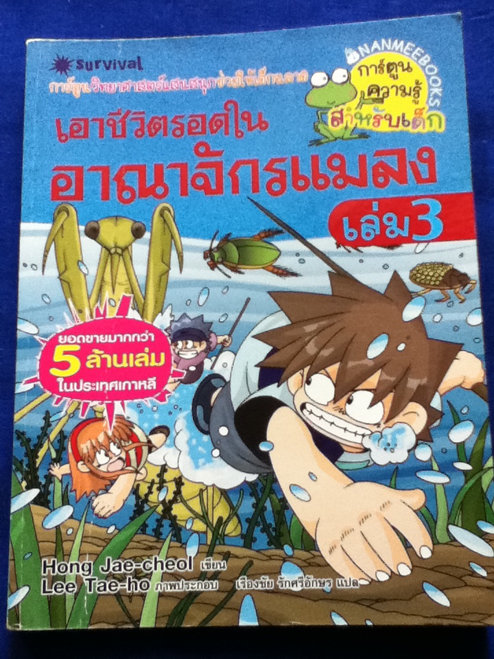 เอาชีวิตรอดในอาณาจักรแมลง เล่ม 3