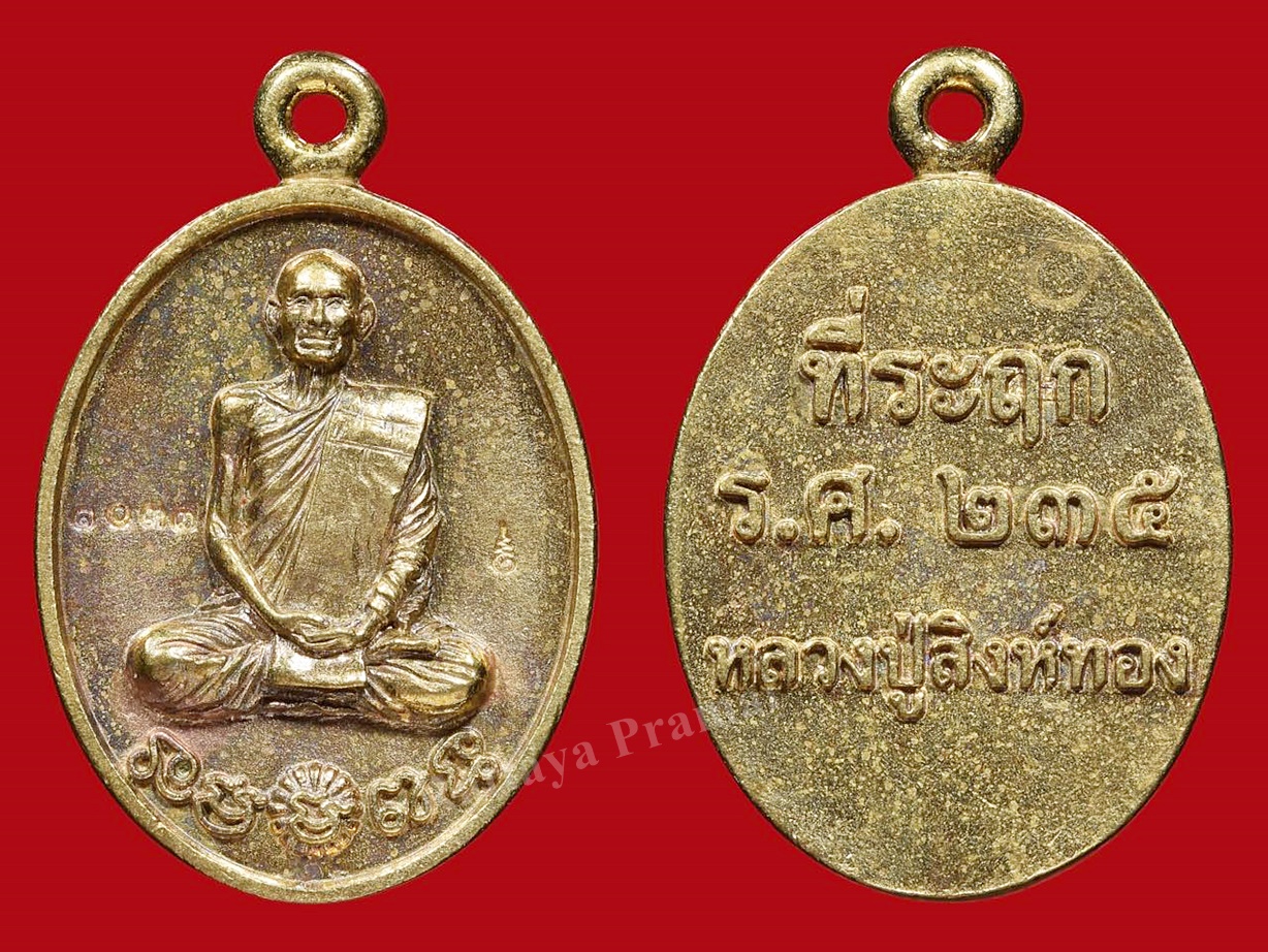 เหรียญหล่อบรรดาลทรัพย์ หลวงปู่สิงห์ทอง วัดซับตารี จ.จันทบุรี เนื้อปลอกลูกปืน