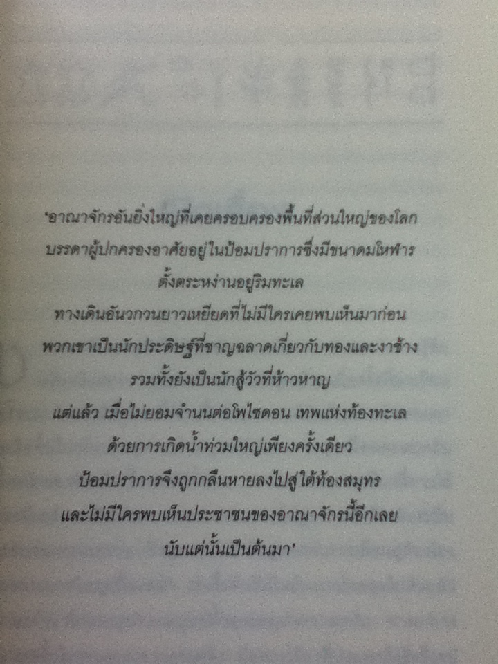 แอตแลนติส/ เดวิด กิบบินส์/ ทศ เย็นชื่น ผู้แปล