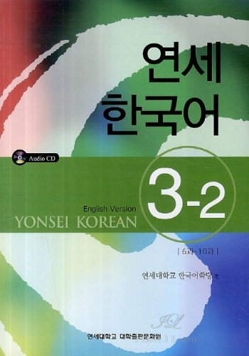 หนังสือเรียนภาษาเกาหลีระดับ 3-2 + CD (Yonsei Korean 3-2 English Version)