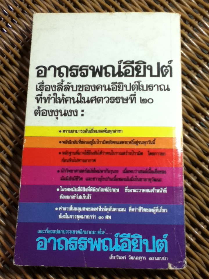 อาถรรพณ์อียิปต์/ สำเริง สัมพันธารักษ์