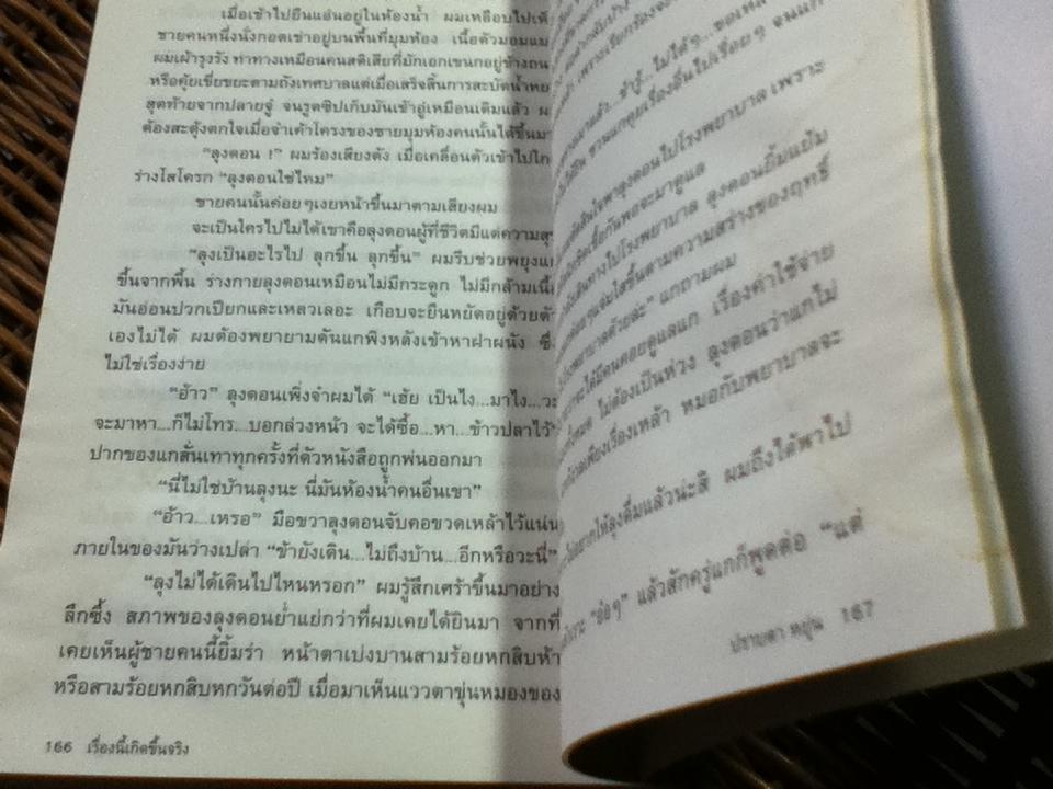 เรื่องนี้เกิดขึ้นจริง/ ปราบดา หยุ่น