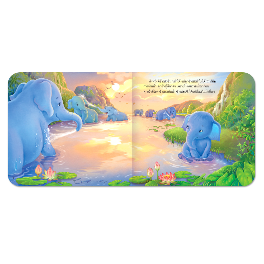 Book World หนังสือเด็ก นิทานเสริมประสบการณ์ 4 สาระ เรื่อง ช้างน้อยหัดว่ายน้ำ