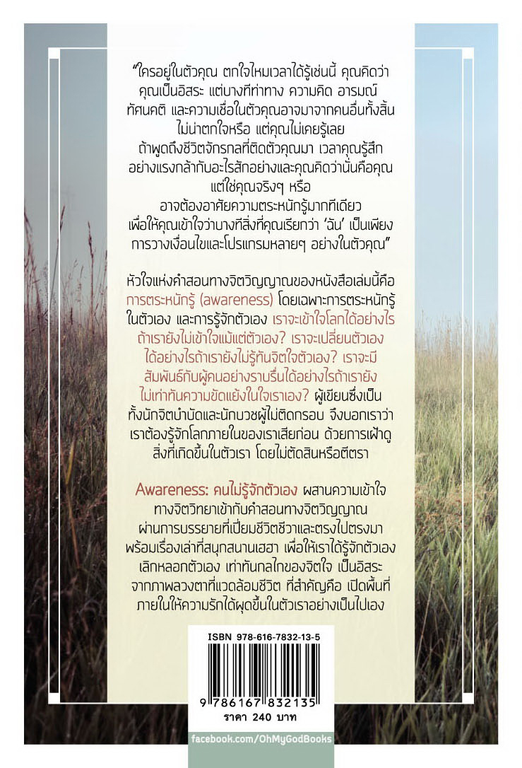 คนไม่รู้จักตัวเอง (Awareness)