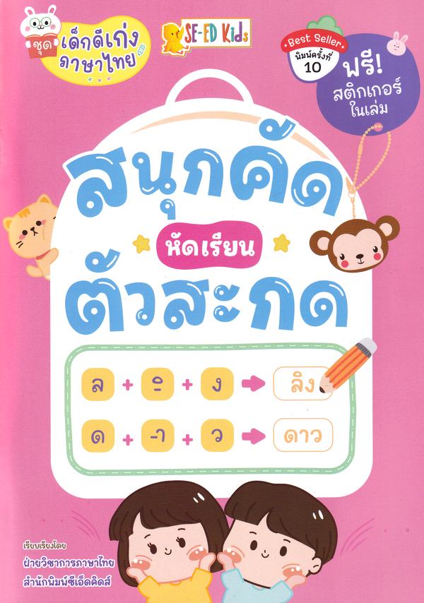 Se-ed (ซีเอ็ด) หนังสือ ชุด เด็กดีเก่งภาษาไทย : สนุกคัด หัดเรียนตัวสะกด