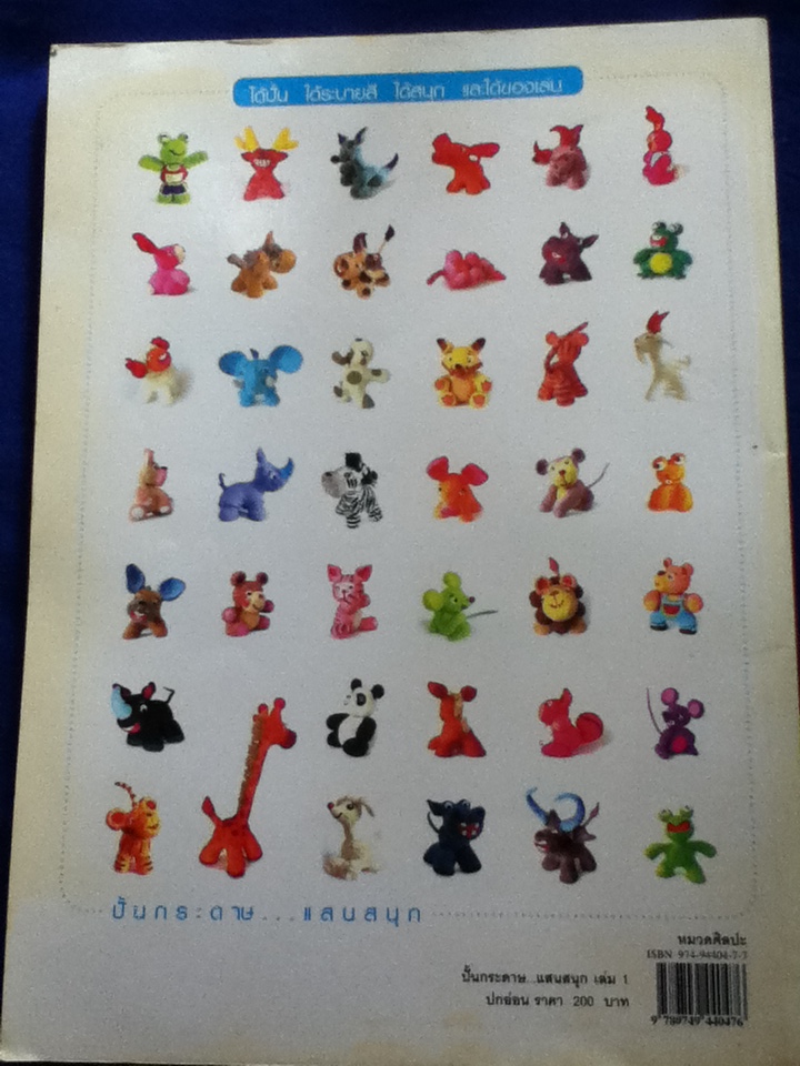 ปั้นกระดาษ...แสนสนุกเป็นรูปสัตว์ เล่ม 1