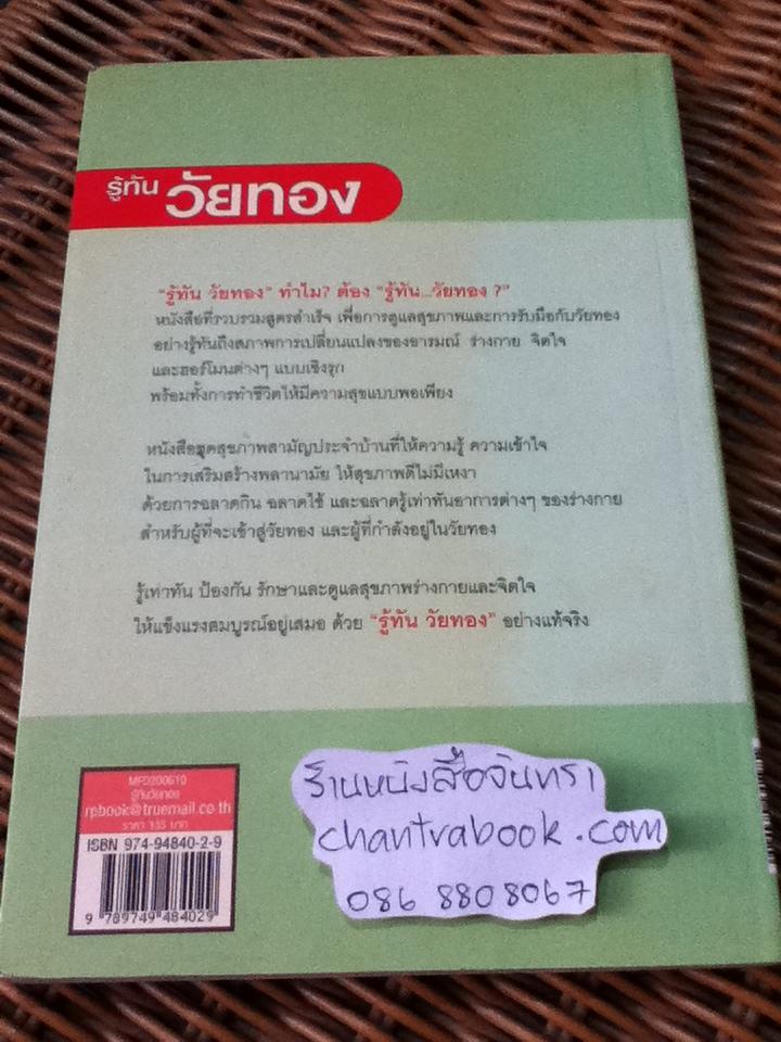 รู้ทันวัยทอง/ นพ.สายัณห์ สวัสดิ์ศรี และคณะ