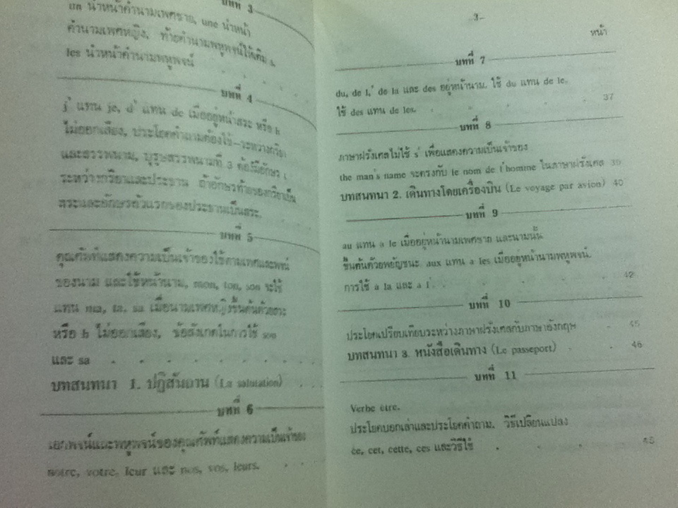 แบบเรียนเร็วภาษาฝรั่งเศส/ อุทธรณ์ พลกุล