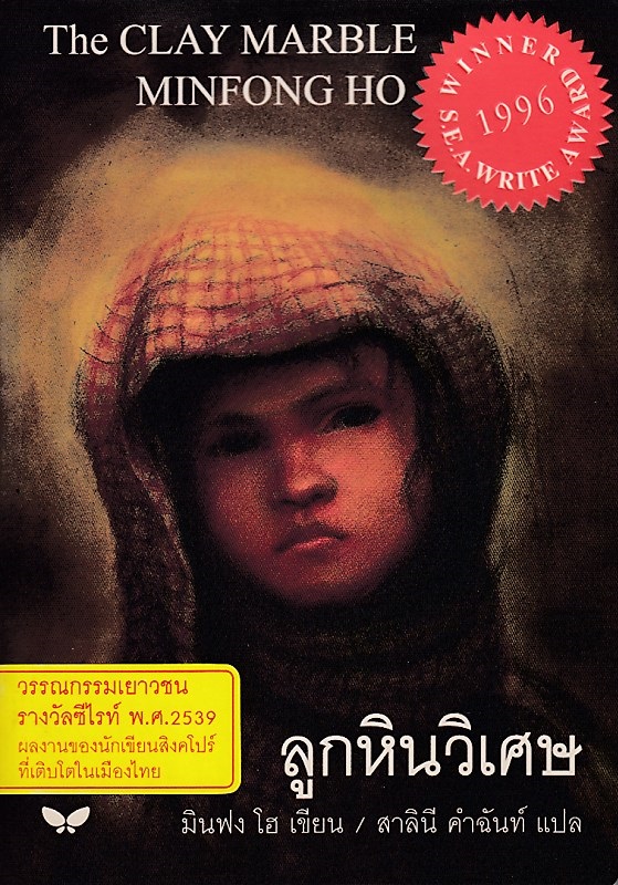 ลูกหินวิเศษ : The Clay Marble (ราคาพิเศษ สภาพปานกลาง) BY DKTODAY
