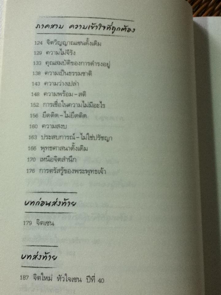 จิตใหม่หัวใจเซน ZEN MIND Beginner's Mind/ ซุนริว ซูซุกิ