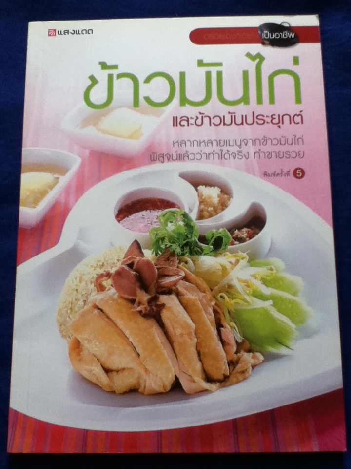 ข้าวมันไก่ และข้าวมันประยุกต์