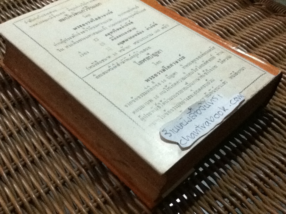 ปริทรรศน์เวสสันดรชาดก/ พระธรรมโกศาจารย์