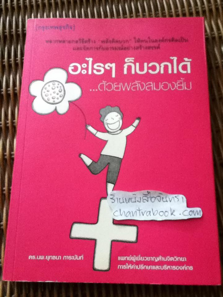 อะไรๆก็บวกได้ด้วยพลังสมองยิ้ม/ ดร.นพ.ยุทธนา ภาระนันท์
