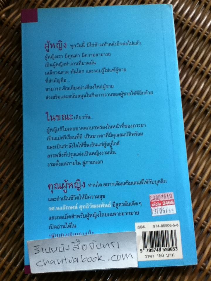 ผู้หญิงเชิญทางนี้/ รศ.นงลักษณ์ สุทธิวัฒนพันธ์