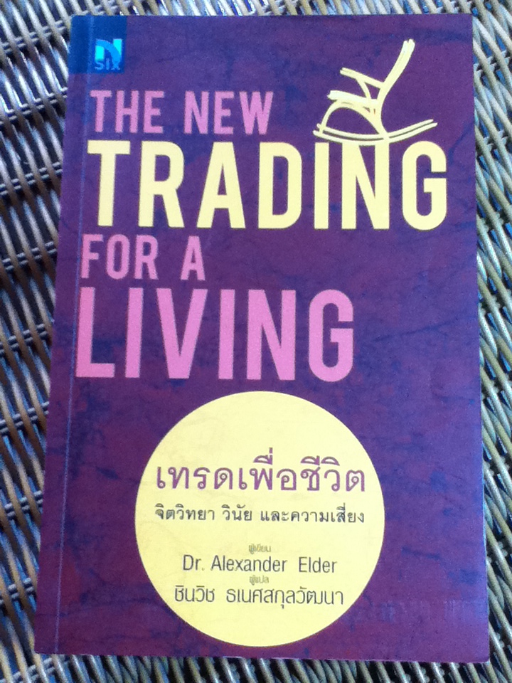 เทรดเพื่อชีวิต/ น.พ.อเล็กซานเดอร์ เอลเดอร์/ ชินวิช ธเนศสกุลวัฒนา