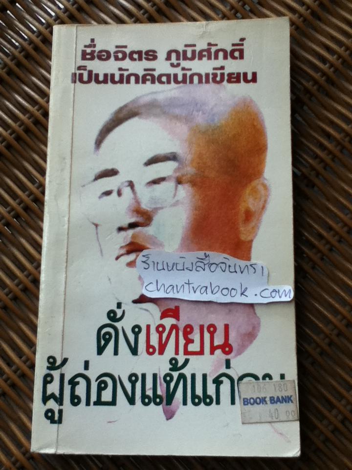 ดั่งเทียนผู้ถ่องแท้แก่คน/ รวมบทความเกี่ยวกับ จิตร ภูมิศักดิ์